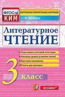 Книга Лит.чтение 3кл. Шубина Г.В., б-2481, Баград.рф